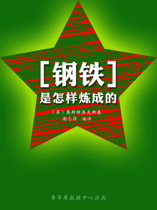 Title details for 钢铁是怎样炼成的 by 奥斯特洛夫斯基 - Available